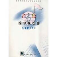 音乐教学参考书：七年级（下）（附光盘）