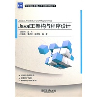 JavaEE架构与程序设计