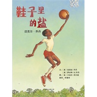 鞋子里的盐：迈克尔・乔丹