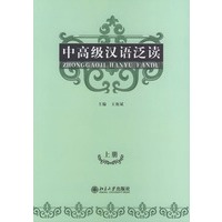 中高级汉语泛读(上册)