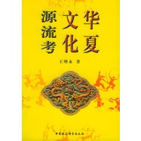 华夏文华源流考