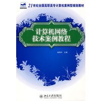 21世纪全国高职高专计算机案例型规划教材——计算机网络技术案例教程