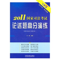2011国家司法考试论述题高分演练