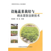 设施蔬菜栽培与病虫害防治新技术