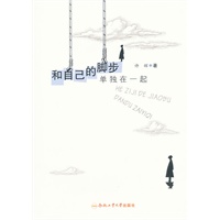 和自己的脚步单独在一起