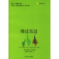 得过且过/巨擘书库