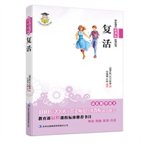 学生语文新课标必读丛书　复活