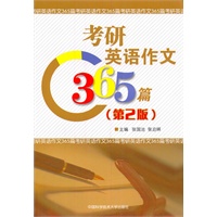 考研英语作文365篇（第二版）