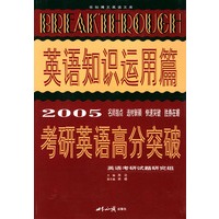 考研英语高分突破——英语知识运用篇