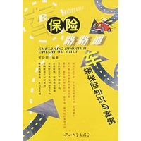 车辆保险路路通——车辆保险知识与案例