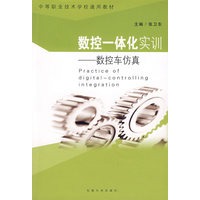 数控一体化实训：数控车仿真