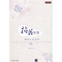 拈花智慧