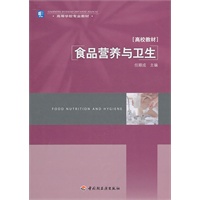 食品营养与卫生（高校教材）