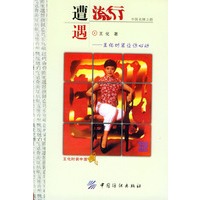 遭遇流行-王化时装让你心动