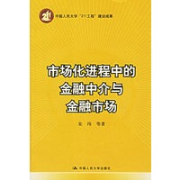 市场化进程中的金融中介与金融市场