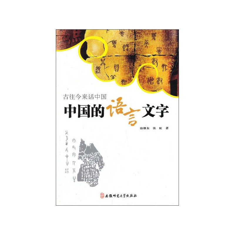 中国的语言文字 徐继东,张虹