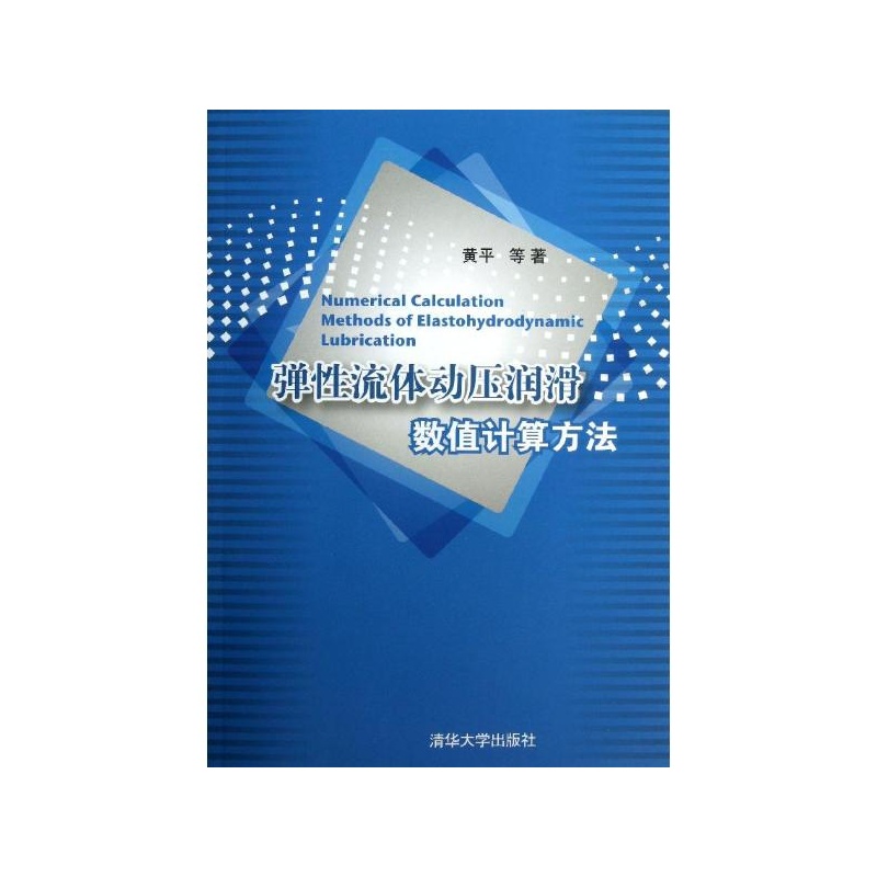 【弹性流体动压润滑数值计算方法 黄平 等图片