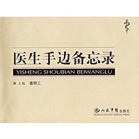医生手边备忘录