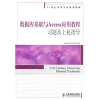数据库基础与Access应用教程习题及上机指导