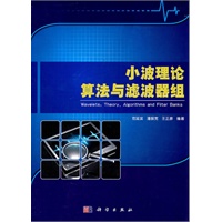 小波理论算法与滤波器组