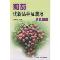葡萄优新品种及栽培原色图谱