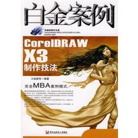 CorelDRAW X3制作技法白金案例