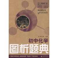 初中化学：图析题典