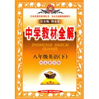 八年级英语下：（河北教育版）/中学教材全解/（2010.11印刷）