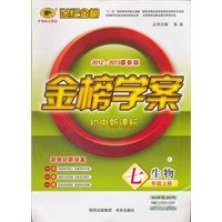 生物七年级上册：初中新课标/L北师大版（2012年5月印刷）2012-2013最新版金榜学案