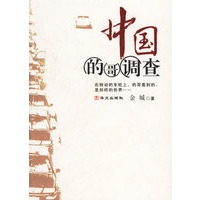 中国的哥调查