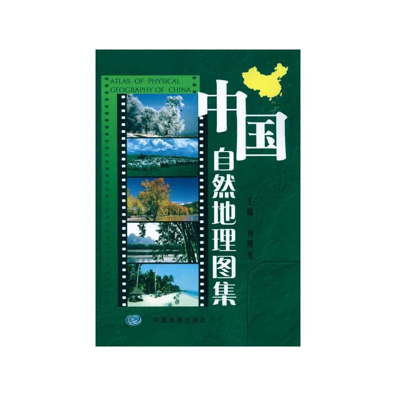 【中国自然地理图集图片】高清图_外观图_细