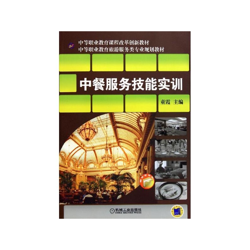 【中餐服务技能实训 童霞图片】高清图_外观图