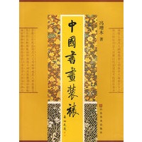 中国书画装裱