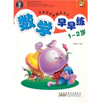 李秀英幼教精品书系 数学早早练～1～2岁