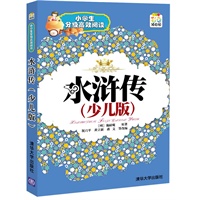 水浒传(少儿版)（小学生分级高效阅读）