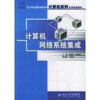 计算机网络系统集成