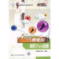 热门电脑丛书--《如何用电脑制作Flash动画》