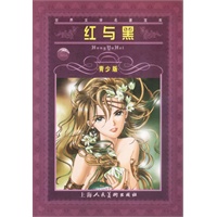 世界文学名著宝库 红与黑(青少版)