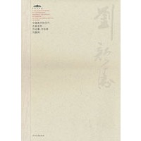 中国美术馆当代名家系列作品集——刘颜涛（第二辑）