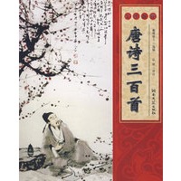 唐诗三百首(今评新注)