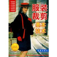 服装裁剪基本技术