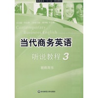 当代商务英语听说教程 3 教师用书（含盘）