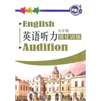 英语听力强化训练 九年级