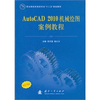 AutoCAD 2010机械绘图案例教程
