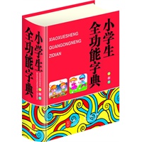 小学生全功能字典（64开双色版，大字体、纯木浆纸印刷，保护学生视力）