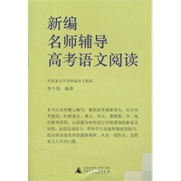 新编名师辅导高考语文阅读