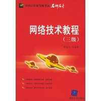 网络技术教程（三级）——全国计算机等级考试名师名导