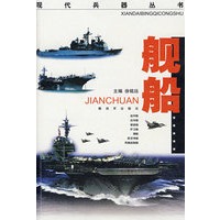 舰船/现代兵器丛书