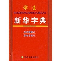 学生新华字典