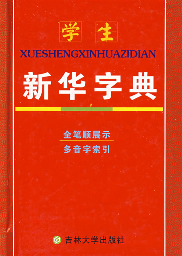 新华字典封面是什么字体啊 新华字典字体封面